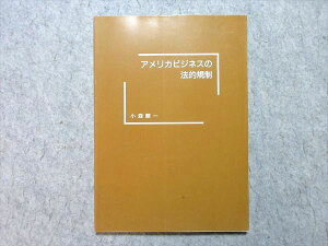 大阪外語専門学校 アメリカビジネスの法的規制 1987 小森暸一 状態良い 010m6B