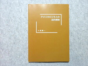 大阪外語専門学校 アメリカビジネスの法的規制 未使用品 1987 小森暸一 010m6B