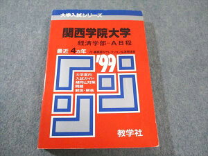 教学社 赤本 関西学院大学 経済学部-A日程 1999年度 最近4ヵ年 大学入試シリーズ 020m6D