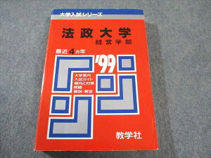 教学社 赤本 法政大学 経営学部 1999年度 最近4ヵ年 大学入試シリーズ 021m6D
