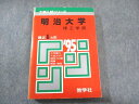 教学社 赤本 明治大学 理工学部 1995年度 最近6ヵ年 大学入試シリーズ 020m6D