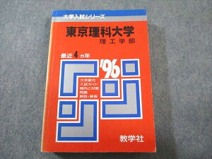 教学社 赤本 東京理科大学 理工学部 1996年度 最近4ヵ年 大学入試シリーズ 025S6D