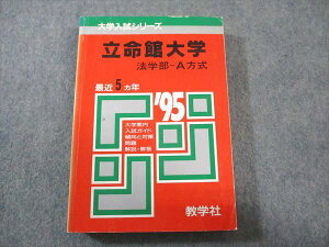 教学社 赤本 立命館大学 法学部-A方式 1995年度 最近5ヵ年 大学入試シリーズ 025m6D