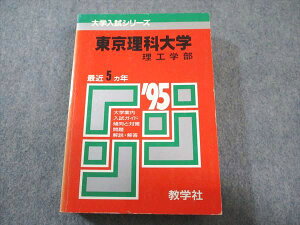 教学社 赤本 東京理科大学 理工学部 1995年度 最近5ヵ年 大学入試シリーズ 029S6D