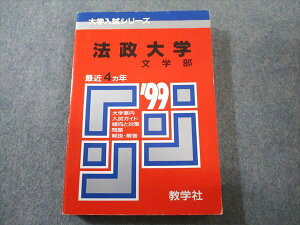 教学社 赤本 法政大学 文学部 1999年度 最近4ヵ年 大学入試シリーズ 020m6D
