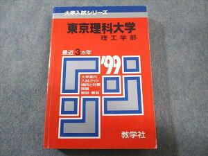 教学社 赤本 東京理科大学 理工学部 1999年度 最近3ヵ年 大学入試シリーズ 025m6D