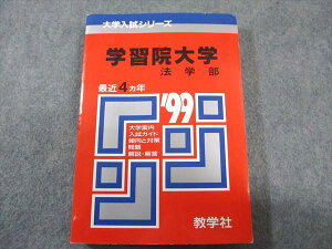 教学社 赤本 学習院大学 法学部 1999年度 最近4ヵ年 大学入試シリーズ 017m6D