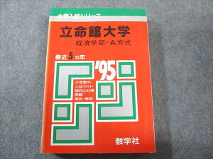 教学社 赤本 立命館大学 経済学部-A方式 1995年度 最近5ヵ年 大学入試シリーズ 024m6D