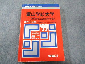 教学社 赤本 青山学院大学 国際政治経済学部 1999年度 最近4ヵ年 大学入試シリーズ 021m6D