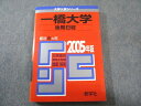 教学社 赤本 一橋大学 後期日程 2005年度 最近6ヵ年 大学入試シリーズ 019m1D