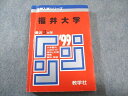 教学社 赤本 福井大学 1999年度 最近3ヵ年 大学入試シリーズ 021m6D