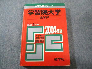 教学社 赤本 学習院大学 法学部 2004年度 最近4ヵ年 大学入試シリーズ 019m1D