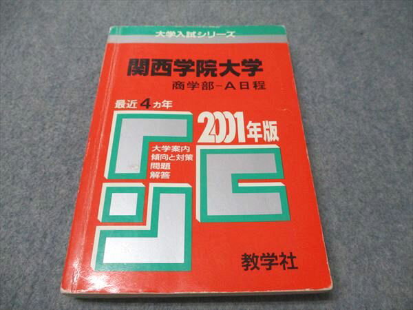 教学社 赤本 関西学院大学 商学部-A日程 2001年度 最近4ヵ年 大学入試シリーズ 018m1D