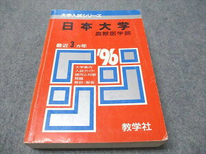 教学社 赤本 日本大学 農獣医学部 1996年度 最近3ヵ年 大学入試シリーズ 027S6D