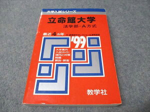 教学社 赤本 立命館大学 法学部-A方式 1999年度 最近4ヵ年 大学入試シリーズ 021m6D