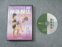 医道の日本社 ひとりでできる操体操法 DVD1枚 今昭宏 015s4D