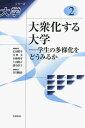 大衆化する大学――学生の多様化をどうみるか (シリーズ 大学 第2巻)