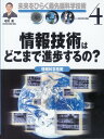 未来をひらく最先端科学技術 4