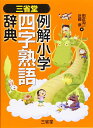 三省堂 例解小学四字熟語辞典