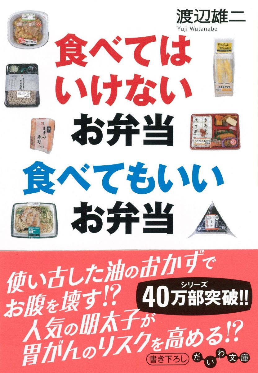 食べてはいけないお弁当 食べてもいいお弁当 (だいわ文庫)