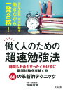 働く人のための超速勉強法~時間もお金もまったくかけずに難関試験を突破する66の革新的テクニック