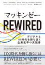 マッキンゼー REWIRED: デジタルとAI時代を勝ち抜く企業変革の実践書