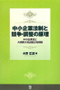 中小企業法制と競争・調整の原理