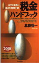 税金ハンドブック 2001年版: 日々の実務に威力を発揮する