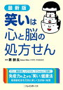 最新版 笑いは心と脳の処方せん (二見レインボー文庫)