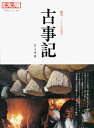 古事記 (別冊太陽 日本のこころ 194)