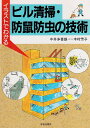 イラストでわかるビル清掃・防鼠防虫の技術