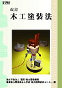 木工塗装法: 改訂