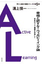 幸福と訳すな!ウェルビーイング論―自身のライフ構築を目指して― (学びと成長の講話シリーズ 5巻)