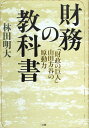 財務の教科書: 「財政の巨人」山田方谷の原動力