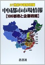 中国都市市場情報: 106都市と企業戦略