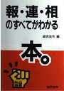 報・連・相のすべてがわかる本。 (熱血選書)