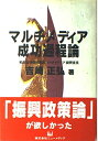 マルチメディア成功過程論