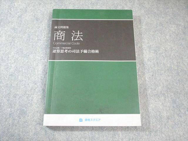 資格スクエア 司法予備試験講座 逆算思考の司法予備合格術 第6期 論文問題集 商法 ...