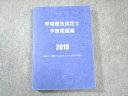 認定士研究会 呼吸療法認定士予想問題集 2019年合格目標 017m3B