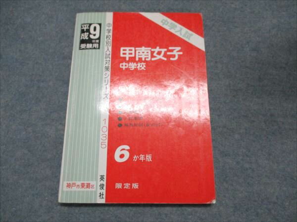 英俊社 中学校別入試対策シリーズ 甲南女子中学校 平成9年度用 6か年版 1996 010s1B