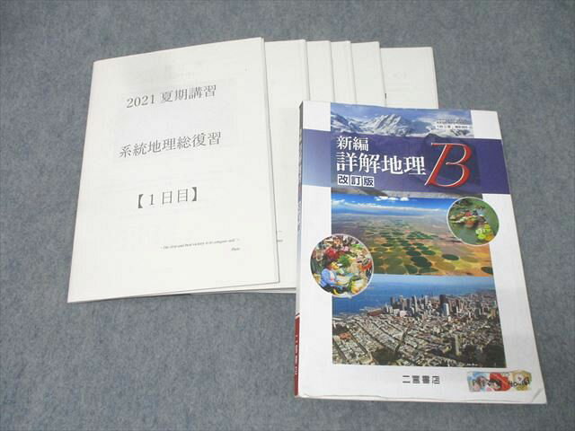 東京都立日比谷高校 新編 詳解地理B 教科書・授業プリントセット 2022年3月卒業 043M0D