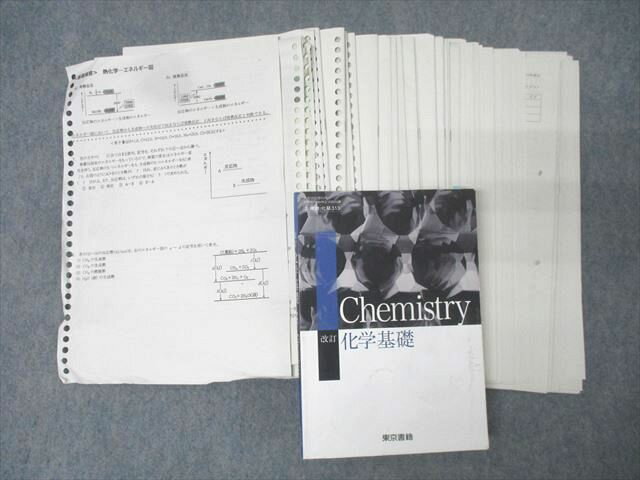 東京都立日比谷高校 高2・高3 化学基礎 教科書・授業プリントセット 2022年3月卒業 056M0D