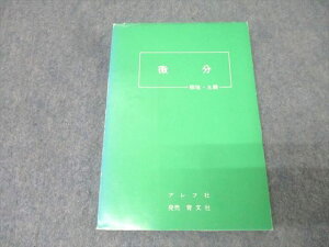 アレフ社 数学 微分【絶版・希少本】 書き込み無し 1976 板垣正亮/土師政雄 013s9D