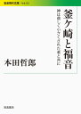 釜ケ崎と福音――神は貧しく小さくされた者と共に (岩波現代文庫)