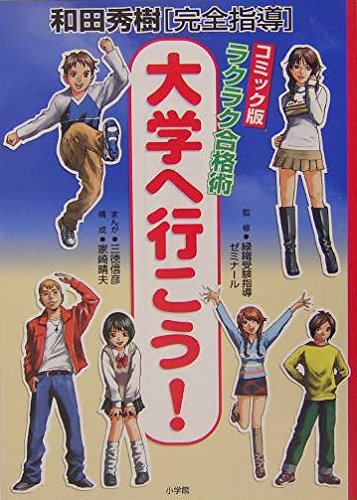 和田秀樹完全指導ラクラク合格術大学へ行こう! コミック版 三徳 信彦