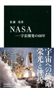 NASA ―宇宙開発の60年 (中公新書)