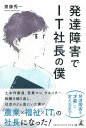 発達障害でIT社長の僕