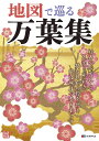 地図で巡る万葉集
