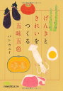 げんきときれいをつくる五味五色