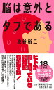 脳は意外とタフである (扶桑社新書)